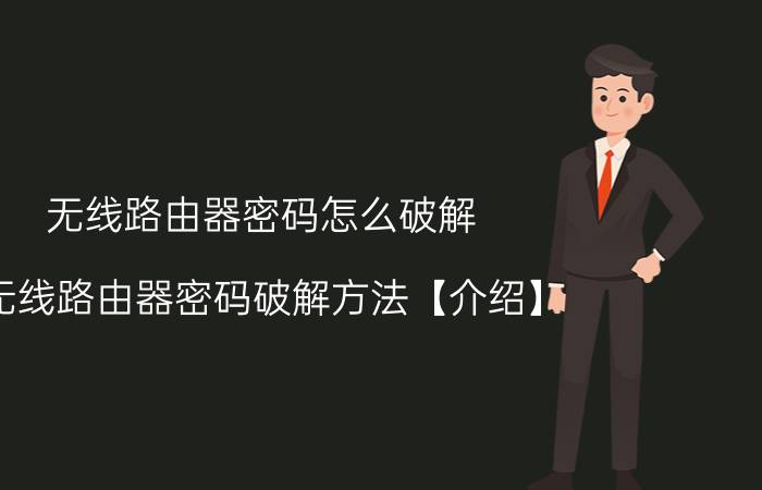 无线路由器密码怎么破解 无线路由器密码破解方法【介绍】